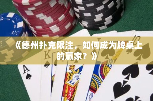 《德州撲克限注，如何成為牌桌上的贏家？》
