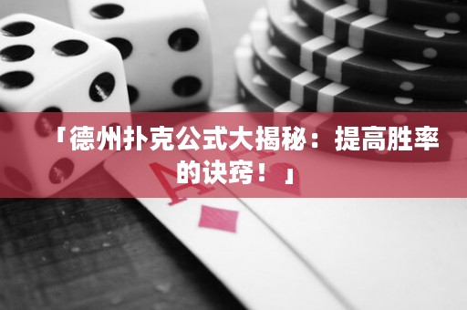 「德州撲克公式大揭秘：提高勝率的訣竅！」