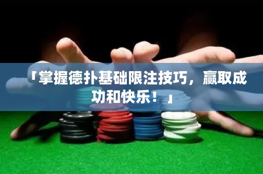「掌握德?lián)浠A(chǔ)限注技巧，贏取成功和快樂！」