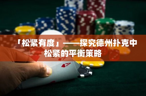「松緊有度」——探究德州撲克中松緊的平衡策略