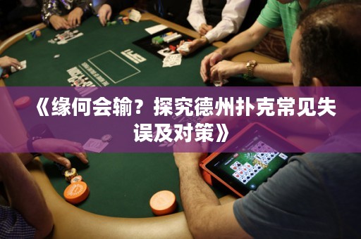 《緣何會(huì)輸？探究德州撲克常見失誤及對(duì)策》