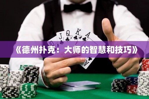 《德州撲克：大師的智慧和技巧》
