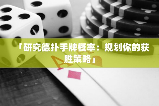 「研究德?lián)涫峙聘怕剩阂?guī)劃你的獲勝策略」