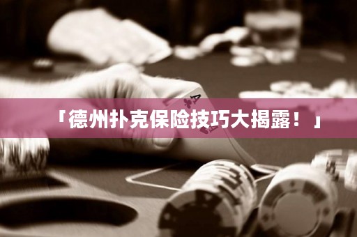 「德州撲克保險(xiǎn)技巧大揭露！」