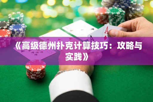 《高級(jí)德州撲克計(jì)算技巧：攻略與實(shí)踐》