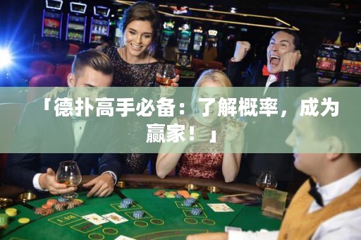 「德?lián)涓呤直貍洌毫私飧怕剩蔀橼A家！」