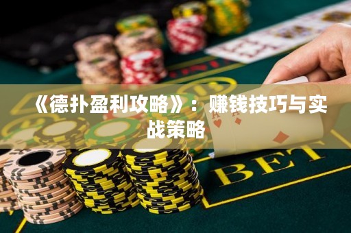 《德?lián)溆ヂ浴罚嘿嶅X技巧與實(shí)戰(zhàn)策略