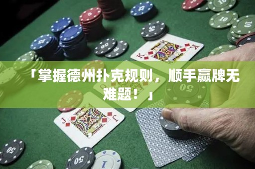「掌握德州撲克規(guī)則，順手贏牌無難題！」
