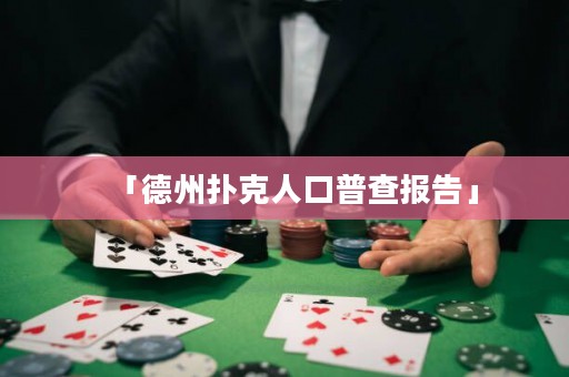 「德州撲克人口普查報(bào)告」