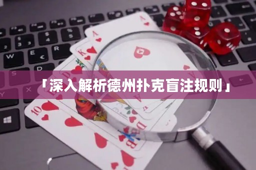 「深入解析德州撲克盲注規(guī)則」