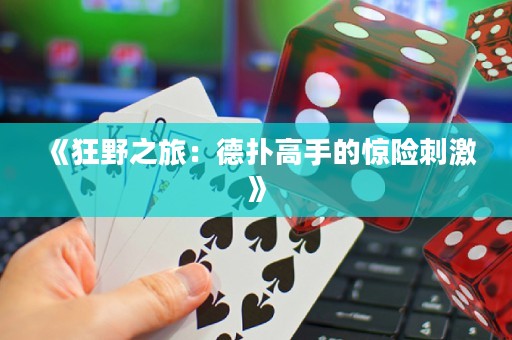 《狂野之旅：德?lián)涓呤值捏@險(xiǎn)刺激》
