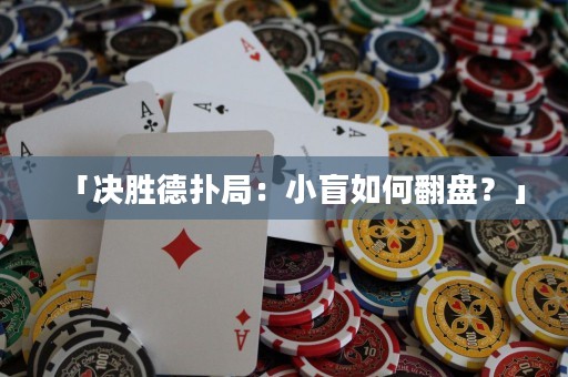「決勝德?lián)渚郑盒∶と绾畏P？」