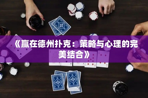 《贏在德州撲克：策略與心理的完美結(jié)合》