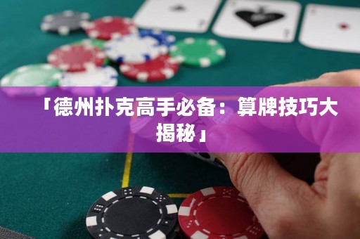 「德州撲克高手必備：算牌技巧大揭秘」