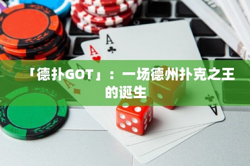 「德?lián)銰OT」：一場(chǎng)德州撲克之王的誕生