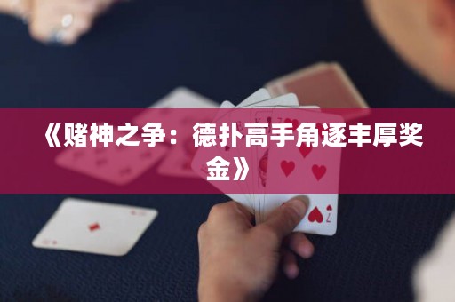 《賭神之爭(zhēng)：德?lián)涓呤纸侵鹭S厚獎(jiǎng)金》