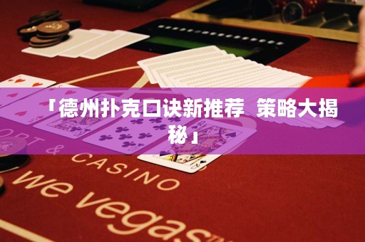 「德州撲克口訣新推薦  策略大揭秘」