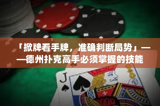 「掀牌看手牌，準確判斷局勢」——德州撲克高手必須掌握的技能