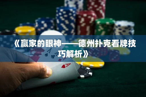 《贏家的眼神——德州撲克看牌技巧解析》