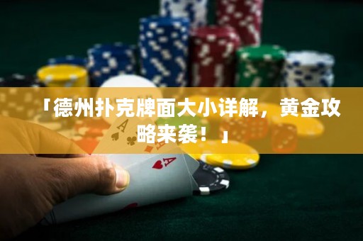「德州撲克牌面大小詳解，黃金攻略來襲！」