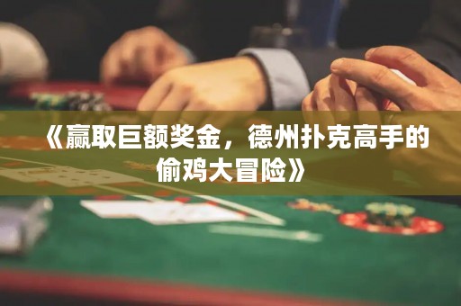 《贏取巨額獎金，德州撲克高手的偷雞大冒險》