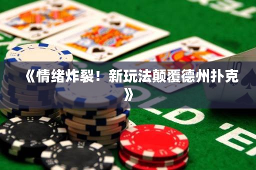 《情緒炸裂！新玩法顛覆德州撲克》