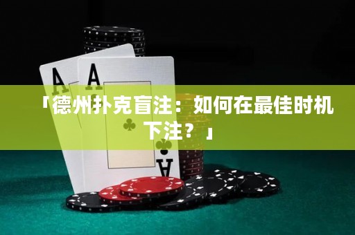 「德州撲克盲注：如何在最佳時機下注？」