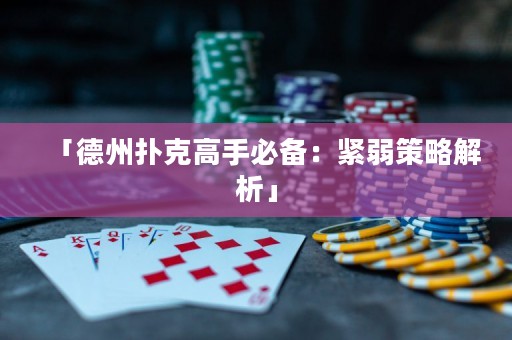 「德州撲克高手必備：緊弱策略解析」