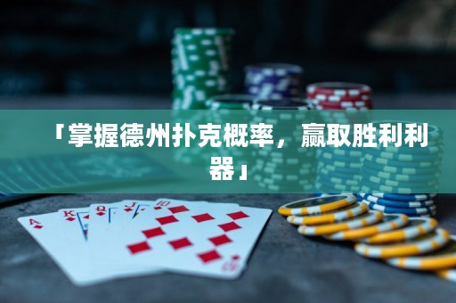 「掌握德州撲克概率，贏(yíng)取勝利利器」