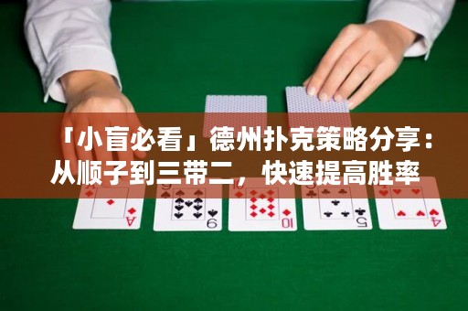 「小盲必看」德州撲克策略分享：從順子到三帶二，快速提高勝率！