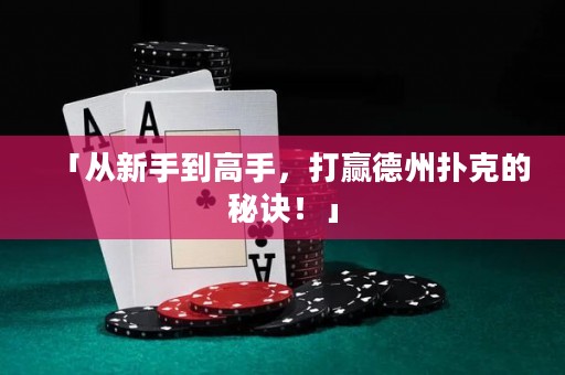 「從新手到高手，打贏(yíng)德州撲克的秘訣！」