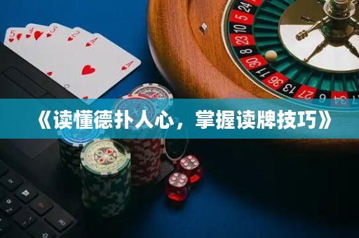 《讀懂德?lián)淙诵?，掌握讀牌技巧》