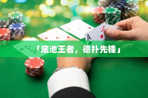 「底池王者，德?lián)湎蠕h」