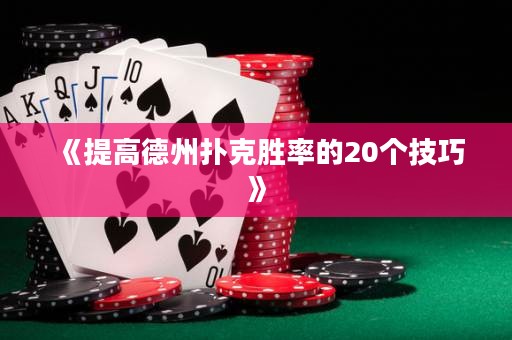 《提高德州撲克勝率的20個(gè)技巧》