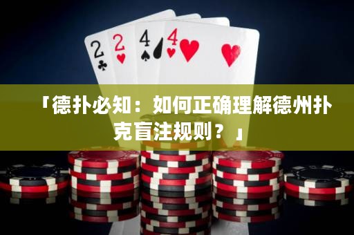 「德?lián)浔刂喝绾握_理解德州撲克盲注規(guī)則？」