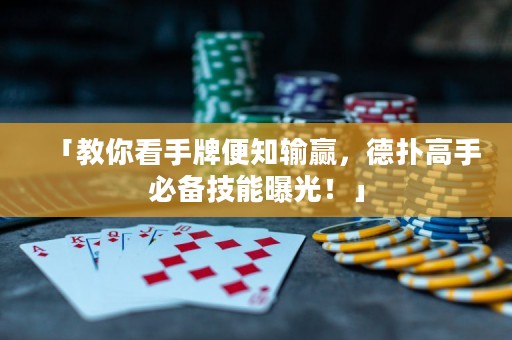 「教你看手牌便知輸贏，德?lián)涓呤直貍浼寄芷毓猓　? title=