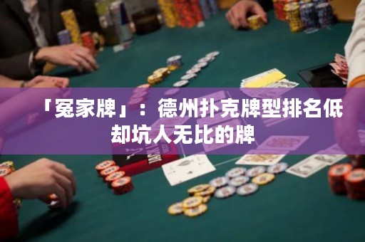 「冤家牌」：德州撲克牌型排名低卻坑人無(wú)比的牌