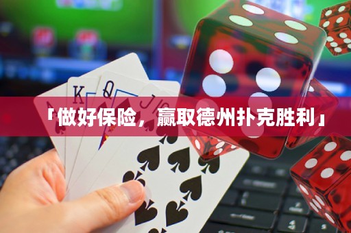 「做好保險，贏取德州撲克勝利」