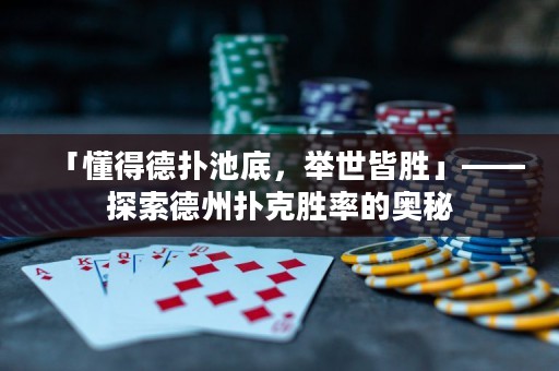 「懂得德?lián)涑氐?，舉世皆勝」——探索德州撲克勝率的奧秘