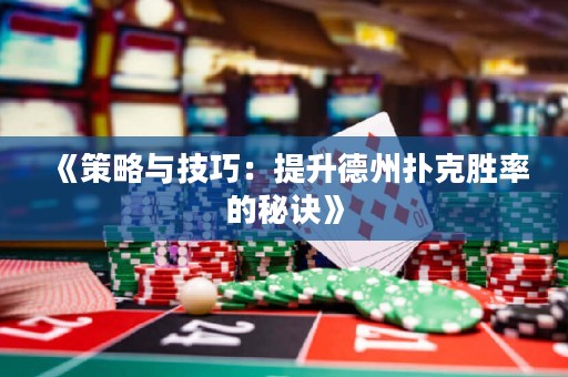 《策略與技巧：提升德州撲克勝率的秘訣》
