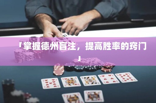 「掌握德州盲注，提高勝率的竅門」