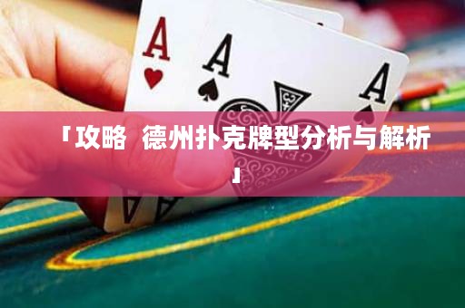 「攻略  德州撲克牌型分析與解析」