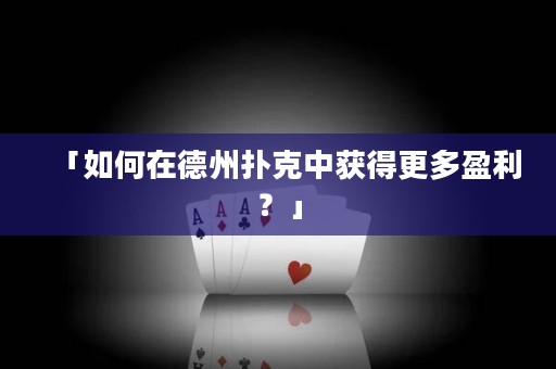 「如何在德州撲克中獲得更多盈利？」