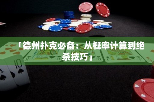 「德州撲克必備：從概率計算到絕殺技巧」