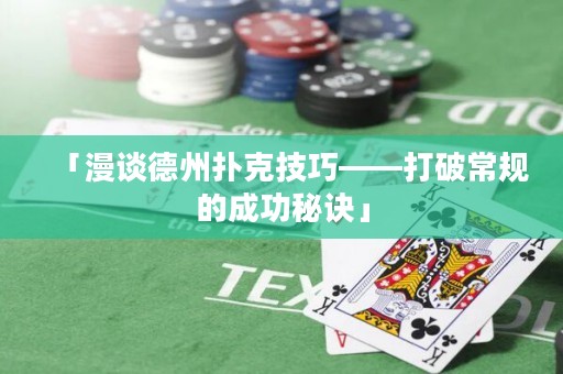 「漫談德州撲克技巧——打破常規(guī)的成功秘訣」