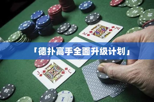「德?lián)涓呤秩嫔売?jì)劃」