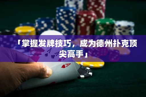 「掌握發(fā)牌技巧，成為德州撲克頂尖高手」
