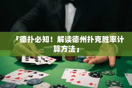 「德?lián)浔刂?！解讀德州撲克勝率計算方法」