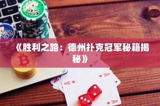 《勝利之路：德州撲克冠軍秘籍揭秘》