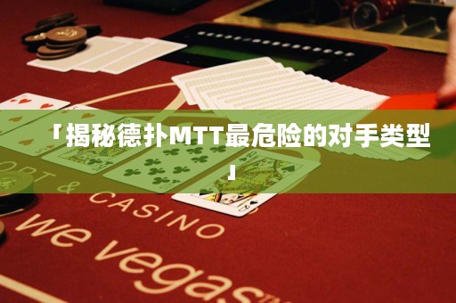 「揭秘德?lián)銶TT最危險(xiǎn)的對(duì)手類型」